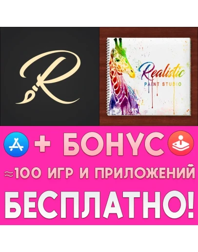 Realistic Paint Studio ios AppStore iPad + ИГРЫ