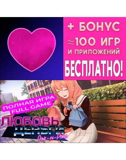 Любовь Деньги Рок н Ролл FULL iPhone AppStore На Сутки