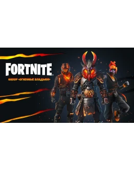 FN: набор Огненные владыки XBOX/Pc Активация