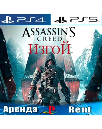 Assassins Creed Rogue (PS4/PS5/RUS) Аренда
