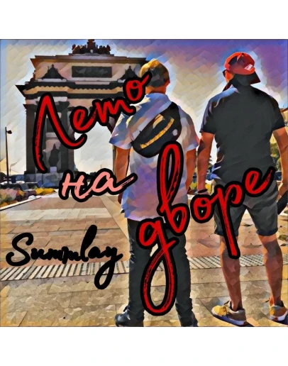 Summlay - Летний день