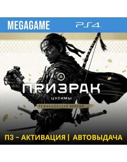 Ghost of Tsushima + Дополнения (PS4/RUS) П3-Активация