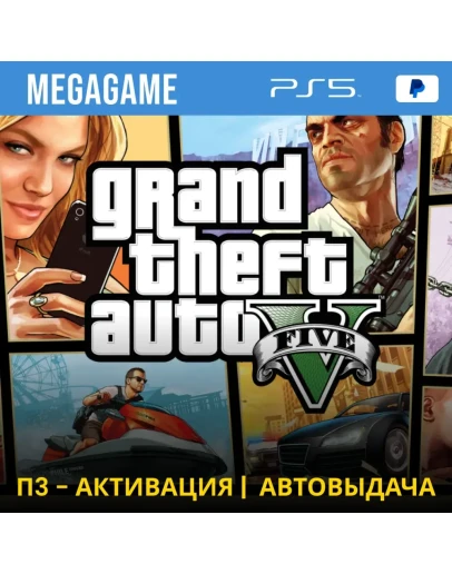Gta 5 (PS5/RUS) П3-Активация