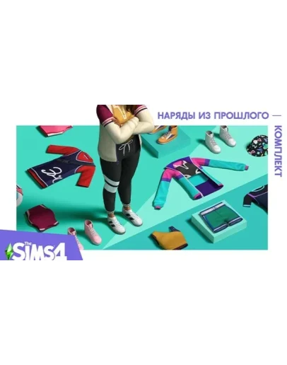 The Sims 4 Наряды из прошлого - комплект/EA/ORIGIN