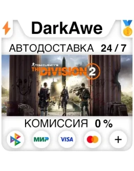 Tom Clancy's The Division 2 +ВЫБОР STEAMRU АВТО