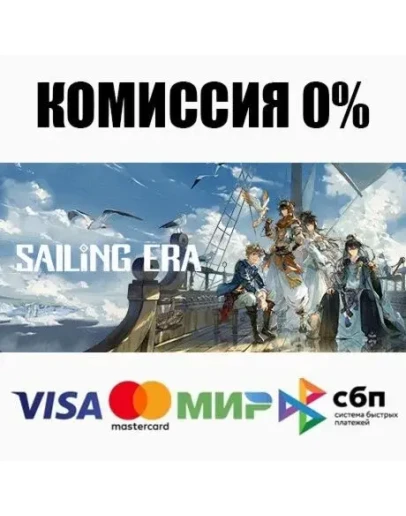 Sailing Era STEAMRU АВТОДОСТАВКА 0