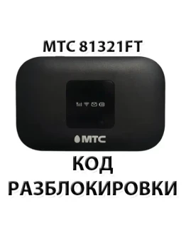 Разблокировка роутера МТС 81321FT. Код. Разблокировка роутера МТС 81321FT. Код.