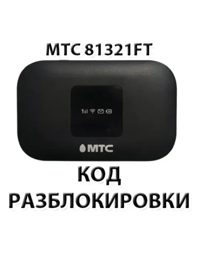 Разблокировка роутера МТС 81321FT. Код.