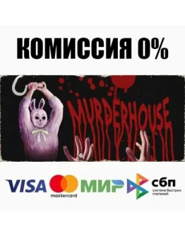 Murder House STEAMRU АВТОДОСТАВКА 0 Murder House STEAMRU АВТОДОСТАВКА 0