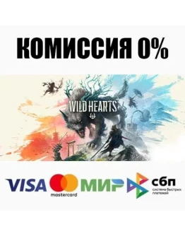 WILD HEARTS +ВЫБОР STEAM АВТОДОСТАВКА 0