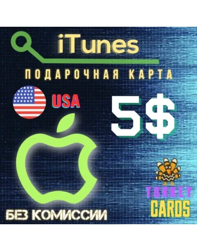 Подарочная карта Apple iTunes США 5 0