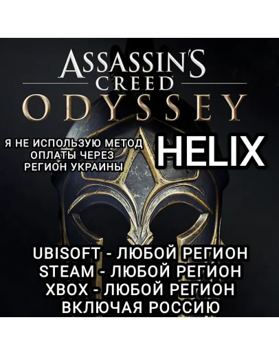 UPLAYSTEAMXBOXHELIXASSASSIN'S CREEDODYSSEYРФ