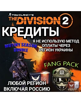 UPLAYSTEAMXBOXTHE DIVISION 2КРЕДИТЫРОССИЯGLOBAL UPLAYSTEAMXBOXTHE DIVISION 2КРЕДИТЫРОССИЯGLOBAL