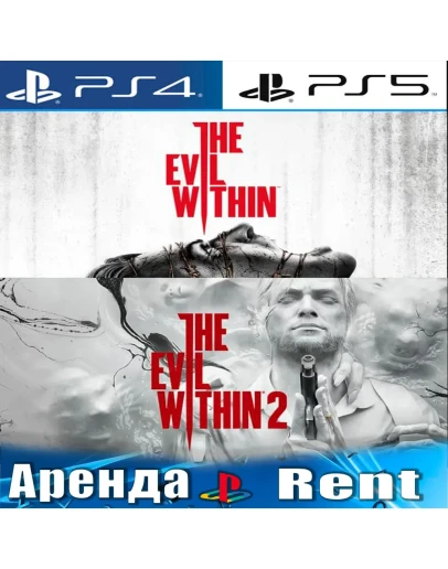 The Evil Within +Evil Within 2 (PS4/PS5/RUS) Аренда