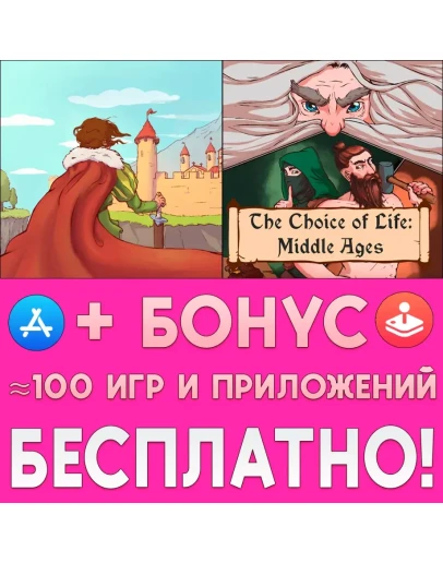 Choice of Life Middle Ages 2 iPhone AppStore На Сутки
