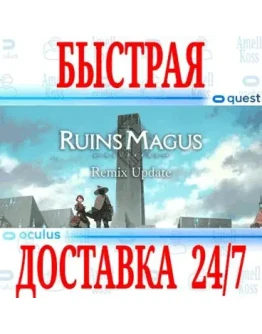 RUINSMAGUS VR OCULUS QUEST АВТОВЫДАЧА 24/7 +