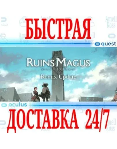 RUINSMAGUS VR OCULUS QUEST АВТОВЫДАЧА 24/7 +