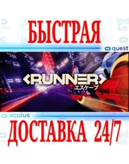 RUNNER VR OCULUS QUEST АВТОВЫДАЧА 24/7 +