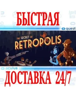The Secret of Retropolis VR OCULUS QUEST АВТО 24/7