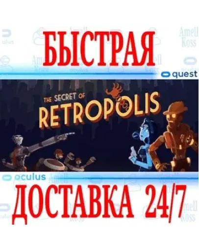 The Secret of Retropolis VR OCULUS QUEST АВТО 24/7