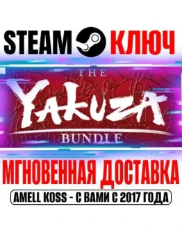 The Yakuza Bundle (0 + Kiwami 1 + 2) Steam Ключ РФ+Мир