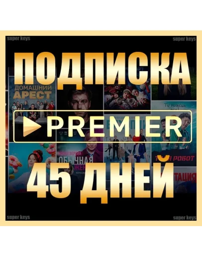 ПРЕМЬЕР 45 ДНЕЙ НА ЛЮБОЙ АКК БЕЗ ПОДПИСКИ PREMIER