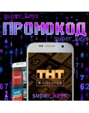 ПРЕМЬЕР 45 ДНЕЙ НА ЛЮБОЙ АКК БЕЗ ПОДПИСКИ PREMIER