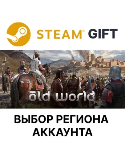 Old WorldSteamВыбор Региона