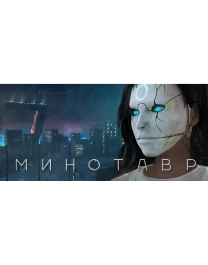 Minotaur АВТОДОСТАВКА STEAM GIFT RUSSIA