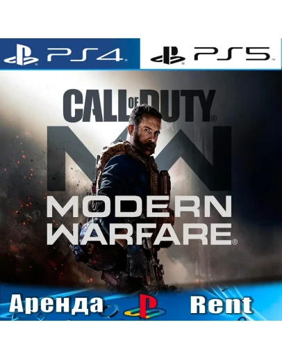 Call of Duty Modern Warfare 2019 (PS4/PS5/RU)Аренда