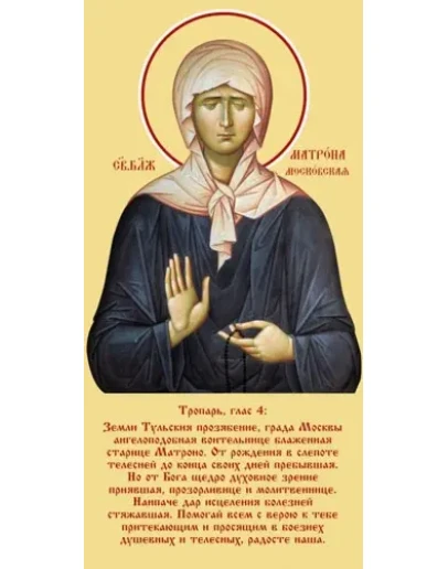 Матрона Московская, блаж_008-1(133х271см)