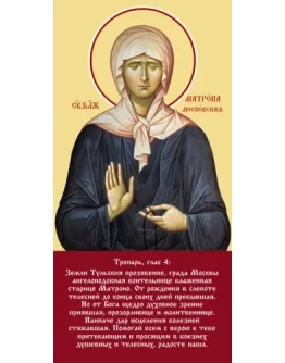 Матрона Московская, блаж_008-2(60х122см)