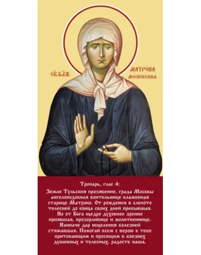Матрона Московская, блаж_008-2(60х122см)