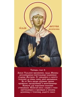 Матрона Московская, блаж_008-2(133х271см)