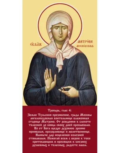 Матрона Московская, блаж_008-2(133х271см)