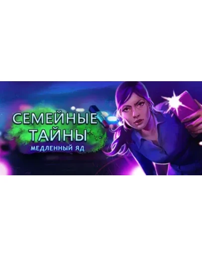 Family Mysteries: Poisonous Promises STEAM РОССИЯ