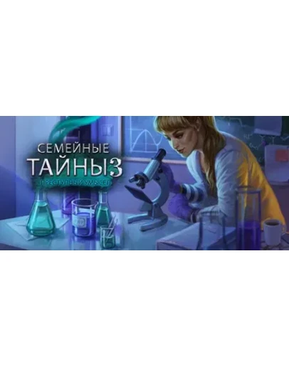 Family Mysteries 3: Criminal Mindset STEAM РОССИЯ
