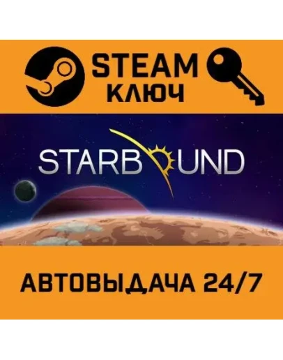 Starbound. STEAM-ключ Россия (Global)