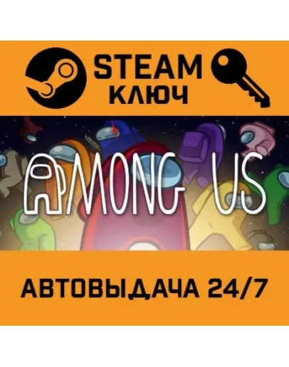 Among Us. STEAM-ключ Россия (Global)