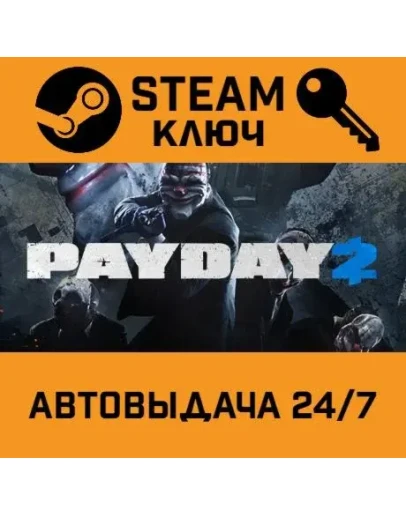 PAYDAY 2. STEAM-ключ Россия (Global) PAYDAY 2. STEAM-ключ Россия (Global)