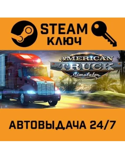 American Truck Simulator. STEAM-ключ Россия (Global)