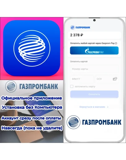 ГАЗПРОМБАНК на iPhone ios AppStore НУЖЕН !ПК