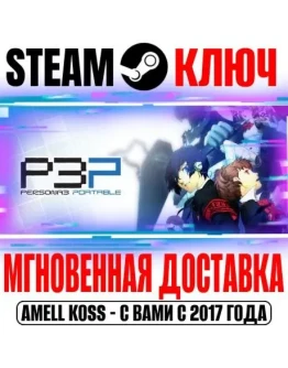 Persona 3 Portable Steam Ключ РФ+Мир +Бонус