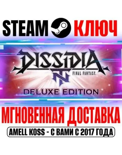 Dissidia Final Fantasy NT Deluxe Edition Steam Ключ