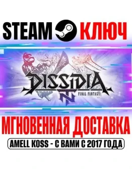 Dissidia Final Fantasy NT Standard Edition Steam Ключ