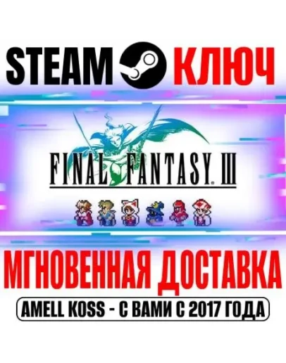 Final Fantasy III Pixel Remaster Steam Ключ РФ+Мир