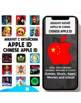 APPLE ID ЛИЧНЫЙ КИТАЙ КИТАЙСКИЙ ios AppStore iPhone