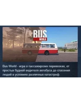 Bus World STEAM KEY РФ+СНГ СТИМ КЛЮЧ ЛИЦЕНЗИЯ Bus World STEAM KEY РФ+СНГ СТИМ КЛЮЧ ЛИЦЕНЗИЯ