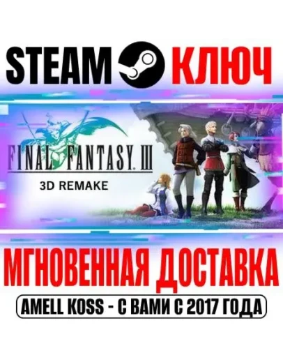 Final Fantasy III (3D Remake) Steam Ключ РФ+Мир +Бонус