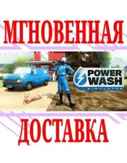 PowerWash Simulator SteamРФ+Весь МирKey + Бонус